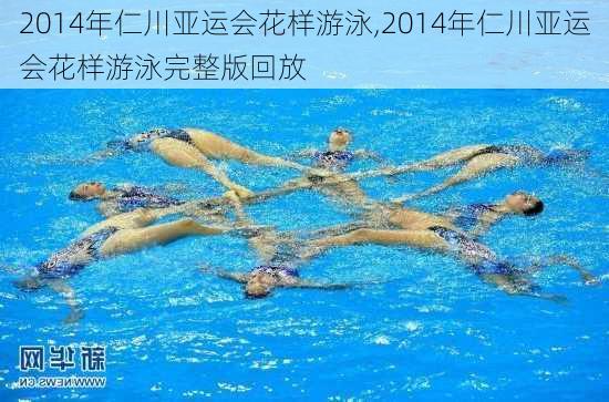 2014年仁川亚运会花样游泳,2014年仁川亚运会花样游泳完整版回放