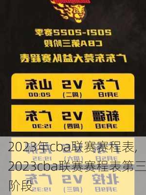 2023年cba联赛赛程表,2023cba联赛赛程表第三阶段