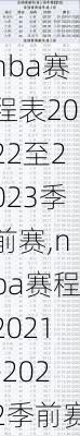 nba赛程表2022至2023季前赛,nba赛程2021-2022季前赛