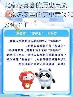 北京冬奥会的历史意义,北京冬奥会的历史意义和文化价值