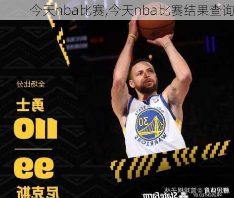 今天nba比赛,今天nba比赛结果查询