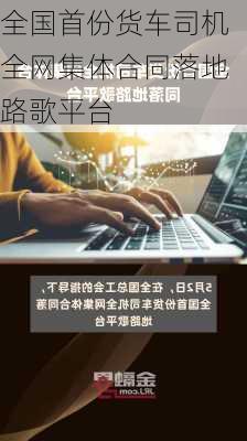 全国首份货车司机全网集体合同落地路歌平台