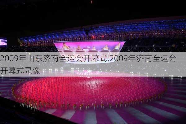 2009年山东济南全运会开幕式,2009年济南全运会开幕式录像