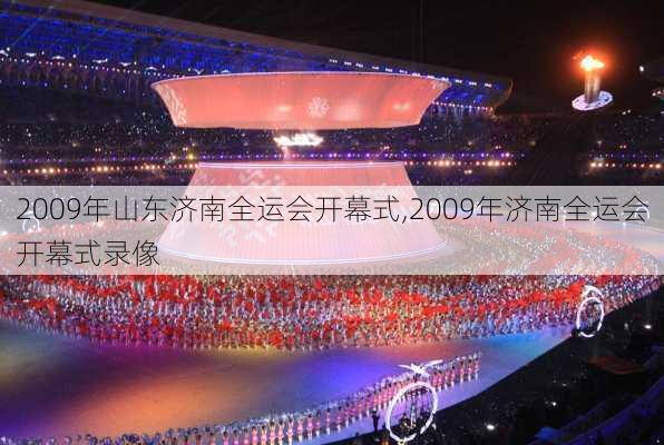 2009年山东济南全运会开幕式,2009年济南全运会开幕式录像