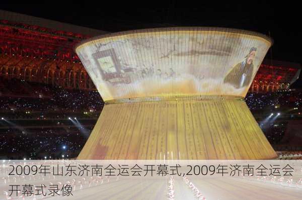 2009年山东济南全运会开幕式,2009年济南全运会开幕式录像