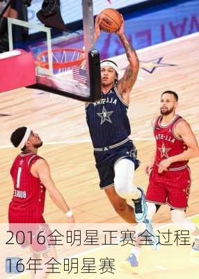 2016全明星正赛全过程,16年全明星赛