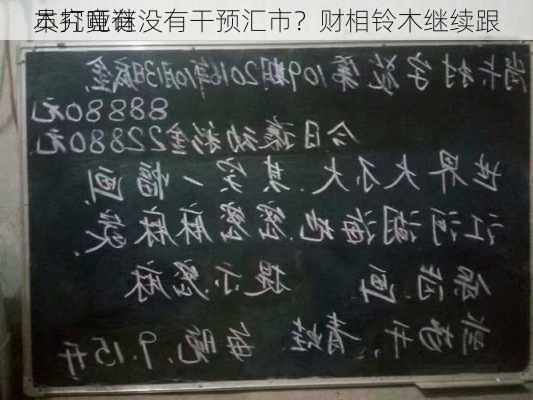 
本究竟有没有干预汇市？财相铃木继续跟
员打哑谜