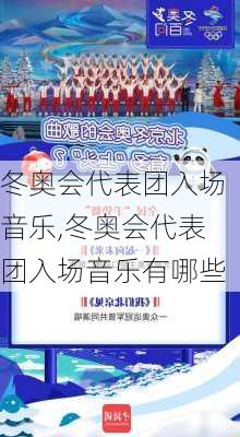 冬奥会代表团入场音乐,冬奥会代表团入场音乐有哪些