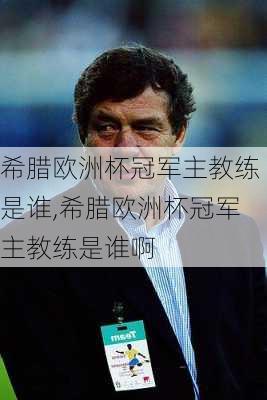 希腊欧洲杯冠军主教练是谁,希腊欧洲杯冠军主教练是谁啊