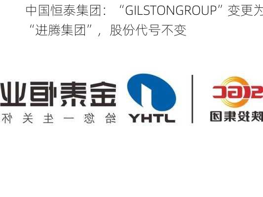 中国恒泰集团：“GILSTONGROUP”变更为“进腾集团”，股份代号不变