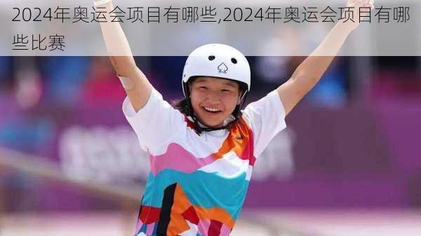 2024年奥运会项目有哪些,2024年奥运会项目有哪些比赛