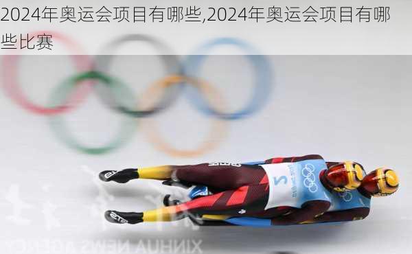 2024年奥运会项目有哪些,2024年奥运会项目有哪些比赛