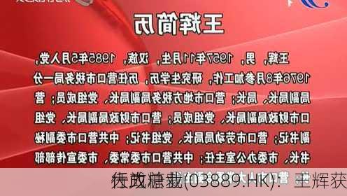 大成糖业(03889.HK)：王辉获
任为
行政总裁