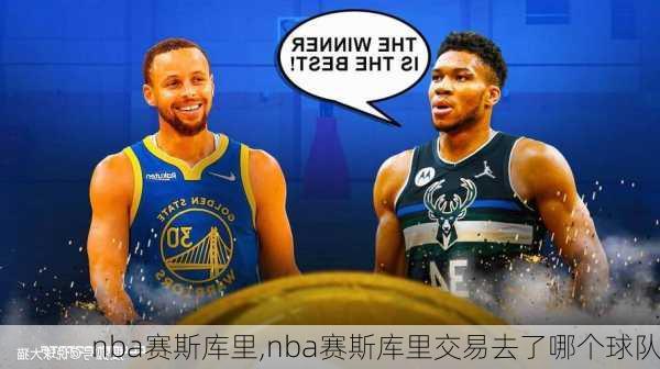 nba赛斯库里,nba赛斯库里交易去了哪个球队