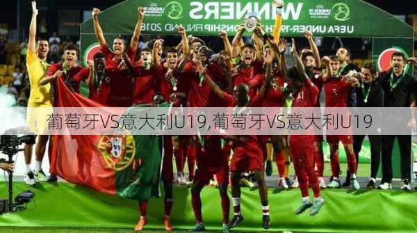 葡萄牙VS意大利U19,葡萄牙VS意大利U19