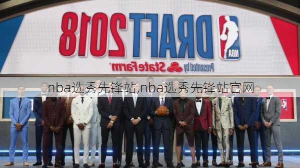 nba选秀先锋站,nba选秀先锋站官网