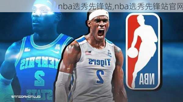 nba选秀先锋站,nba选秀先锋站官网