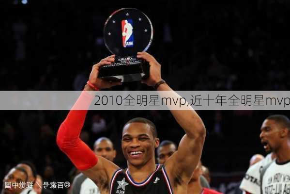 2010全明星mvp,近十年全明星mvp