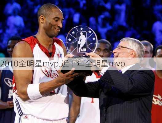 2010全明星mvp,近十年全明星mvp