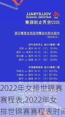 2022年女排世锦赛赛程表,2022年女排世锦赛赛程表时间