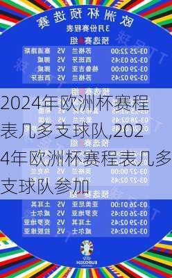 2024年欧洲杯赛程表几多支球队,2024年欧洲杯赛程表几多支球队参加