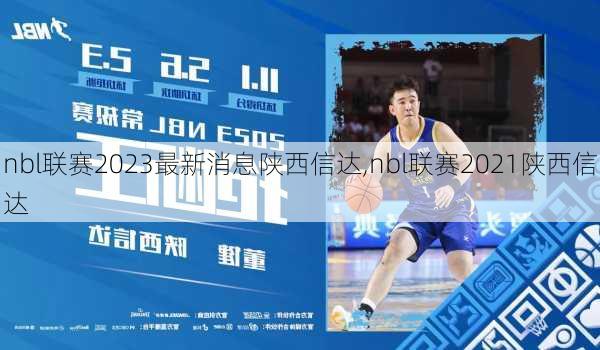 nbl联赛2023最新消息陕西信达,nbl联赛2021陕西信达