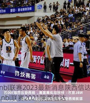 nbl联赛2023最新消息陕西信达,nbl联赛2021陕西信达