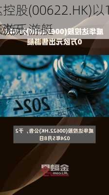 威华达控股(00622.HK)以1460万欧元
43.3米游乐游艇