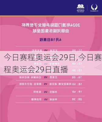 今日赛程奥运会29日,今日赛程奥运会29日直播