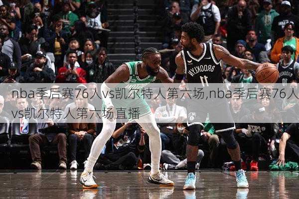 nba季后赛76人vs凯尔特人第六场,nba季后赛76人vs凯尔特人第六场直播