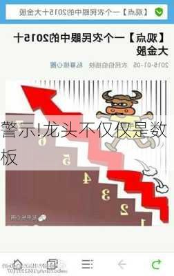 警示!龙头不仅仅是数板