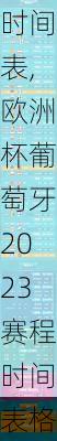 欧洲杯葡萄牙2023赛程时间表,欧洲杯葡萄牙2023赛程时间表格