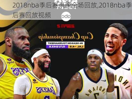 2018nba季后赛录像全场回放,2018nba季后赛回放视频