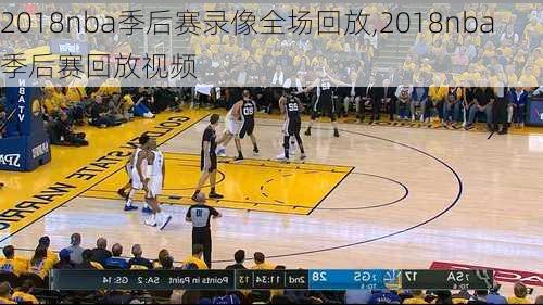 2018nba季后赛录像全场回放,2018nba季后赛回放视频