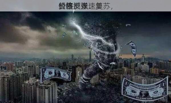 
经济扩张：美
暂停
，欧洲双速复苏，
价格反弹