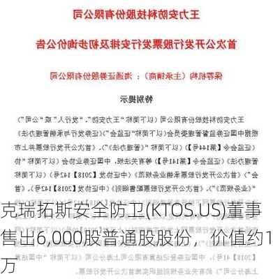 克瑞拓斯安全防卫(KTOS.US)董事售出6,000股普通股股份，价值约12万
