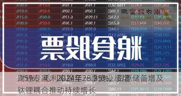 财经专家：2024年一季度业绩增
.15%，毛利率提至28.35%，资源储备增及钛锂耦合推动持续增长