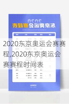 2020东京奥运会赛赛程,2020东京奥运会赛赛程时间表