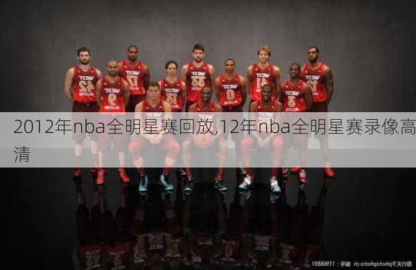 2012年nba全明星赛回放,12年nba全明星赛录像高清