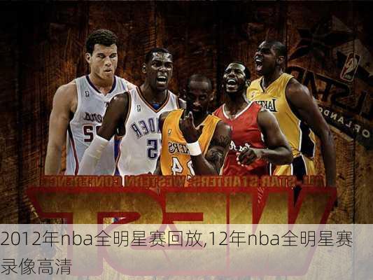 2012年nba全明星赛回放,12年nba全明星赛录像高清