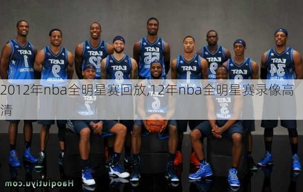 2012年nba全明星赛回放,12年nba全明星赛录像高清