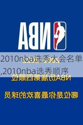 2010nba选秀大会名单,2010nba选秀顺序