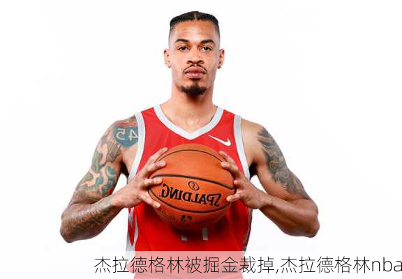 杰拉德格林被掘金裁掉,杰拉德格林nba