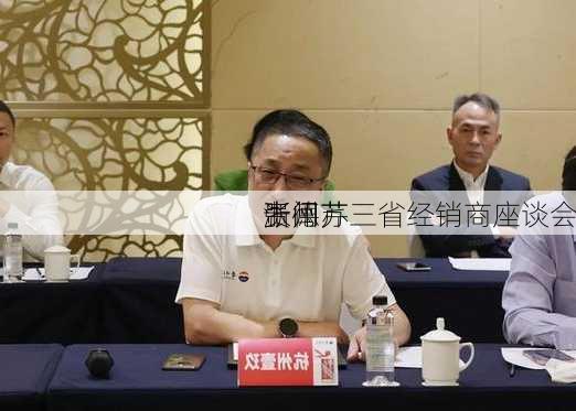 张德芹
贵州
浙闽苏三省经销商座谈会