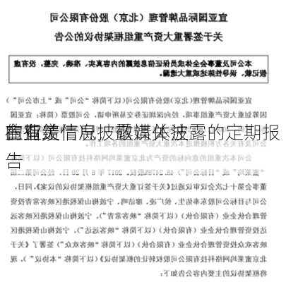 宣亚
：有关
的业绩情况，敬请关注
在指定信息披露媒体披露的定期报告