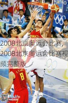 2008北京奥运会比赛,2008北京奥运会比赛视频完整版