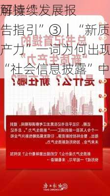 解读“
可持续发展报告指引”③｜“新质生产力”一词为何出现在“社会信息披露”中？