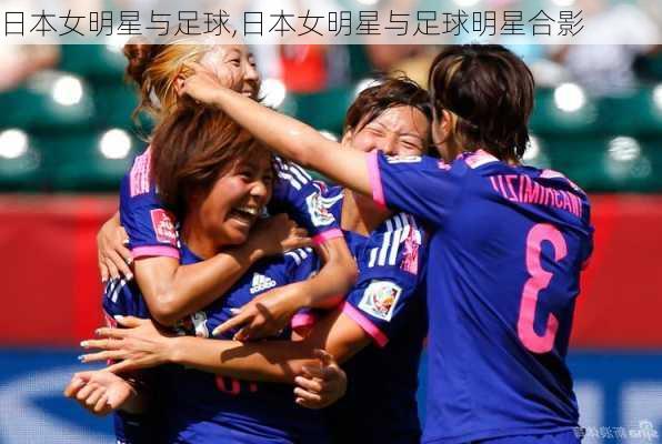 日本女明星与足球,日本女明星与足球明星合影