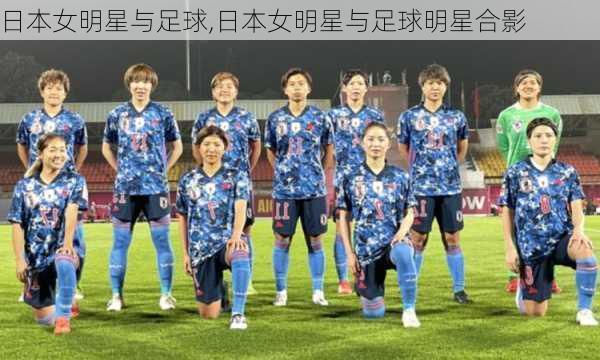 日本女明星与足球,日本女明星与足球明星合影