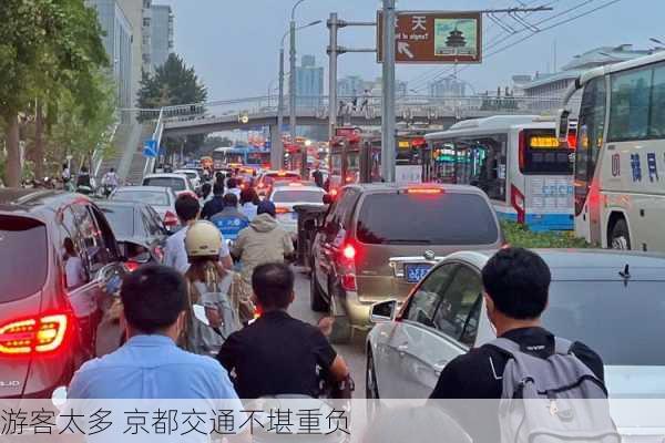 游客太多 京都交通不堪重负